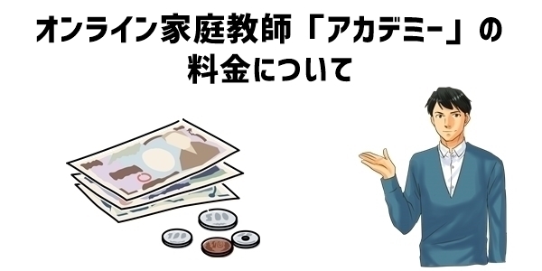 オンライン家庭教師「アカデミー」の料金