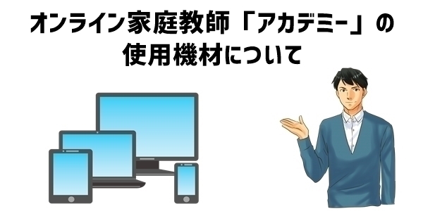 オンライン家庭教師「アカデミー」の使用機材