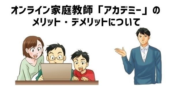 オンライン家庭教師「アカデミー」のメリット・デメリット
