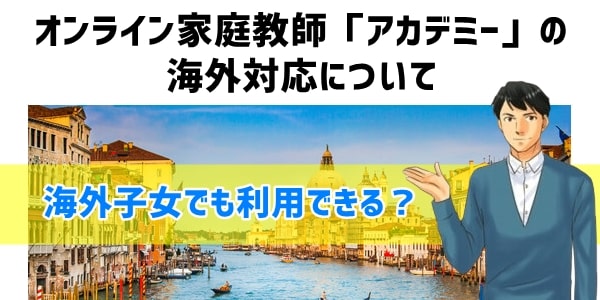 オンライン家庭教師「アカデミー」の海外対応