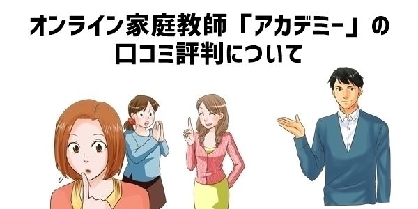 オンライン家庭教師「アカデミー」の口コミ評判