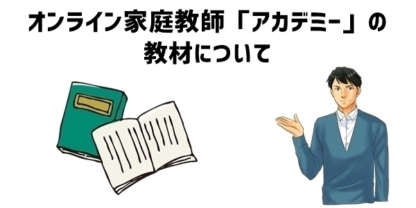 オンライン家庭教師「アカデミー」の教材