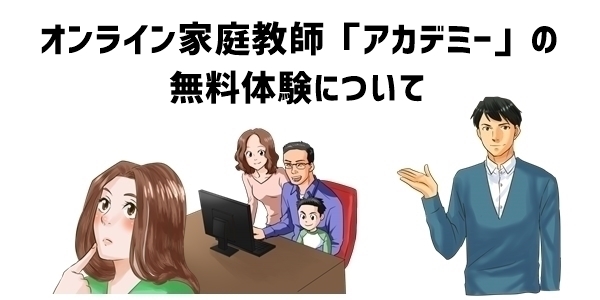 オンライン家庭教師「アカデミー」の無料体験