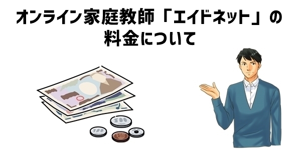 オンライン家庭教師「エイドネット」の料金