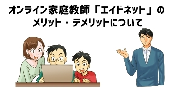 オンライン家庭教師「エイドネット」のメリット・デメリット