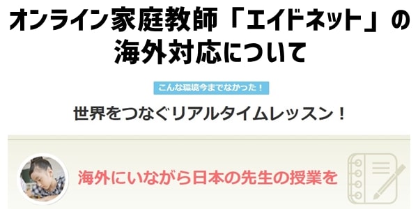 オンライン家庭教師「エイドネット」の海外対応