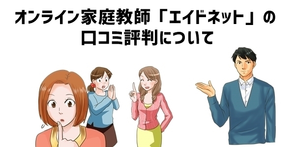 オンライン家庭教師「エイドネット」の口コミ評判