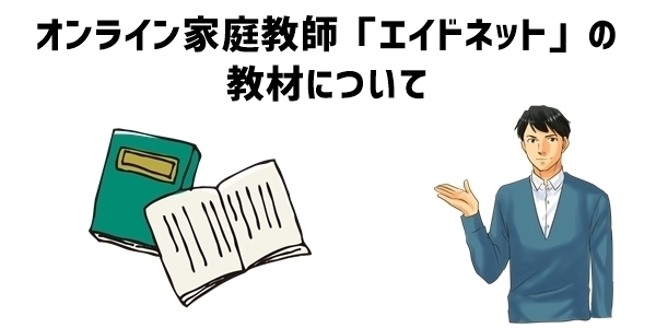 オンライン家庭教師「エイドネット」の教材