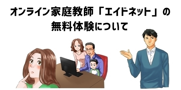 オンライン家庭教師「エイドネット」の無料体験