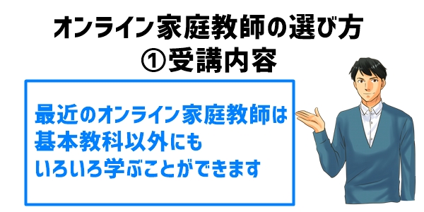 オンライン家庭教師の選び方①受講内容