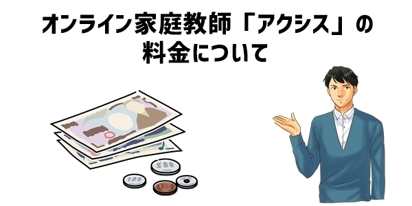 オンライン家庭教師「アクシス」の料金