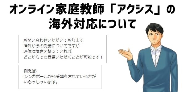 オンライン家庭教師「アクシス」の海外対応