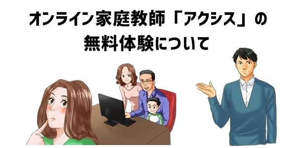 オンライン家庭教師「アクシス」の無料体験