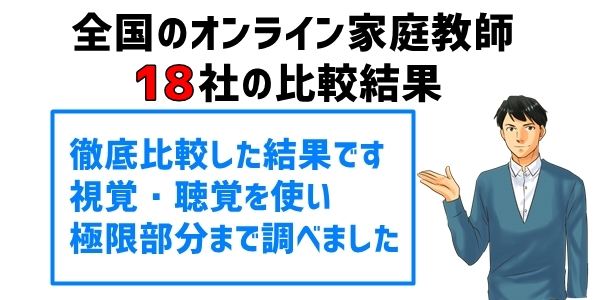 オンライン家庭教師18社の比較結果