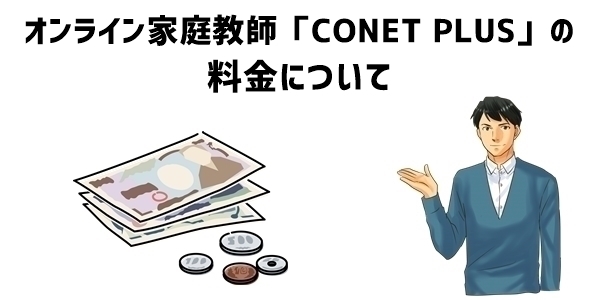 オンライン家庭教師「CONET PLUS」の料金