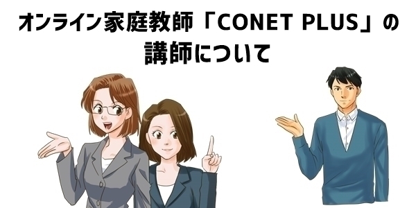 オンライン家庭教師「CONET PLUS」の講師