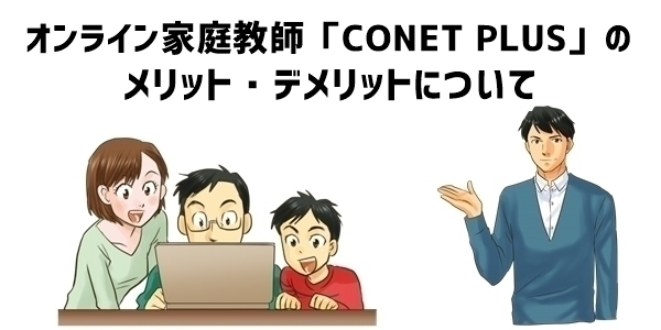 オンライン家庭教師「CONET PLUS」のメリット・デメリット