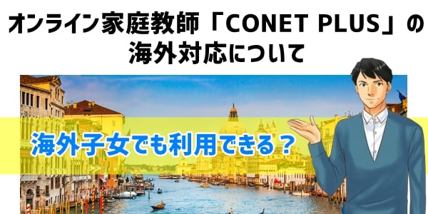 オンライン家庭教師「CONET PLUS」の海外対応