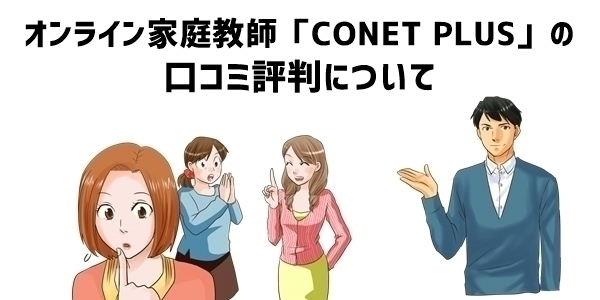 オンライン家庭教師「CONET PLUS」の口コミ評判