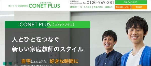 オンライン家庭教師「CONET PLUS」の使用機材