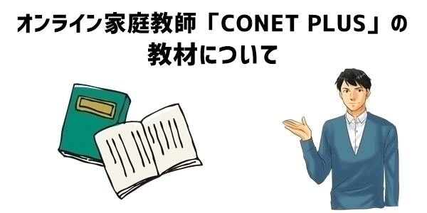 オンライン家庭教師「CONET PLUS」の教材