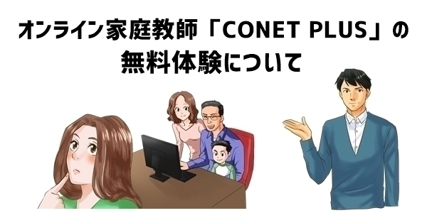オンライン家庭教師「CONET PLUS」の無料体験