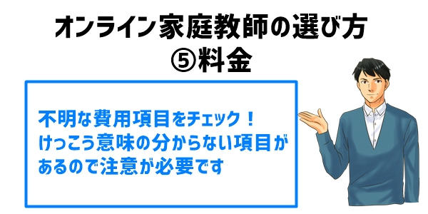 オンライン家庭教師の選び方⑤料金