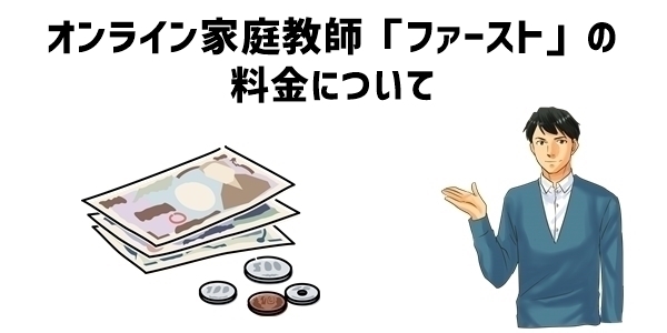 オンライン家庭教師「ファースト」の料金