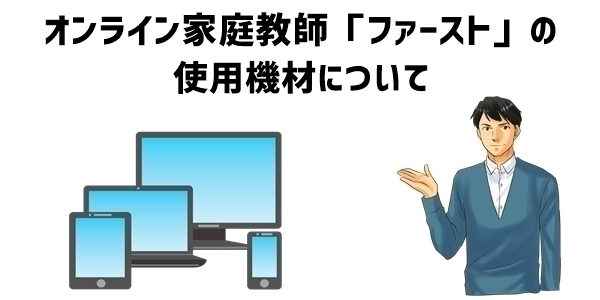 オンライン家庭教師「ファースト」の使用機材