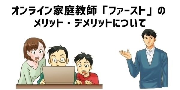 オンライン家庭教師「ファースト」のメリット・デメリット
