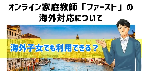 オンライン家庭教師「ファースト」の海外対応