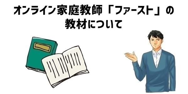 オンライン家庭教師「ファースト」の教材