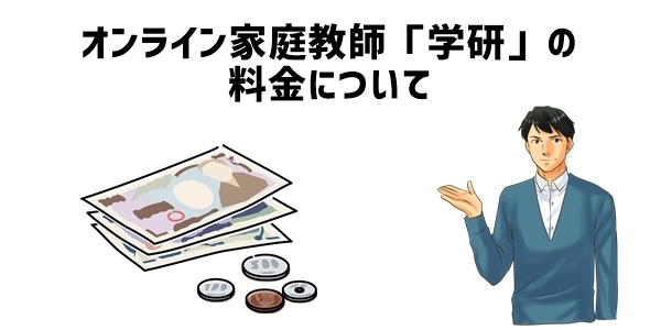 オンライン家庭教師「学研」の料金