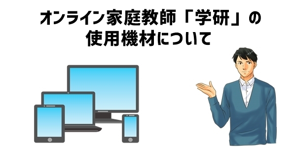 オンライン家庭教師「学研」の使用機材