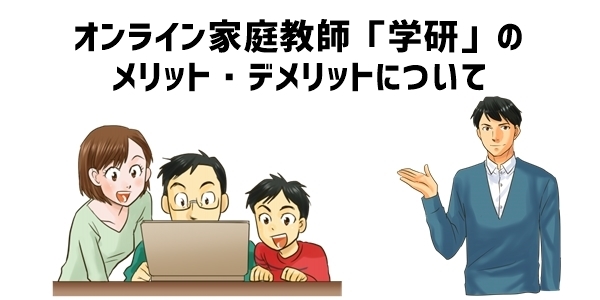 オンライン家庭教師「学研」のメリット・デメリット