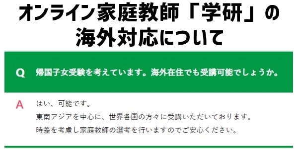 オンライン家庭教師「学研」の海外対応