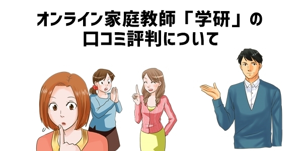 オンライン家庭教師「学研」の口コミ評判