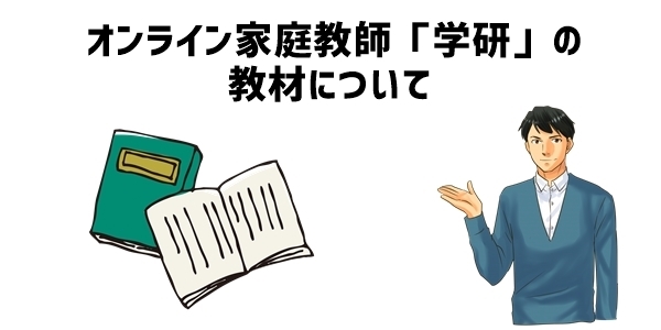 オンライン家庭教師「学研」の教材