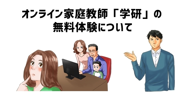 オンライン家庭教師「学研」の無料体験