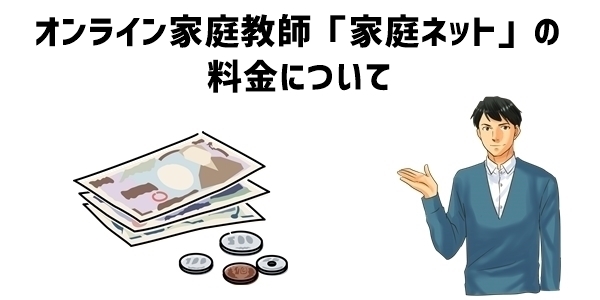 オンライン家庭教師「家庭ネット」の料金