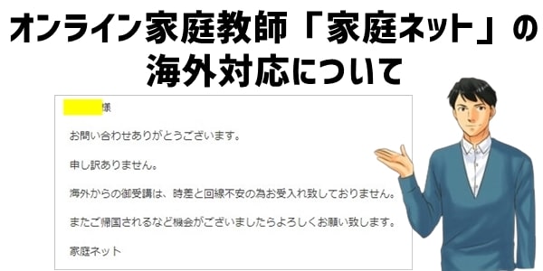 オンライン家庭教師「家庭ネット」の海外対応