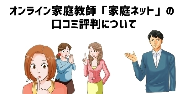 オンライン家庭教師「家庭ネット」の口コミ評判