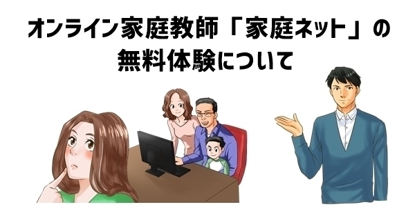 オンライン家庭教師「家庭ネット」の無料体験