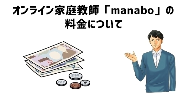 オンライン家庭教師「manabo」の料金