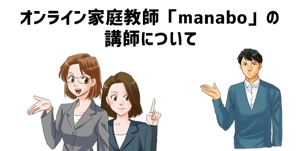 オンライン家庭教師「manabo」の講師