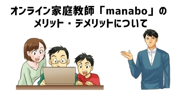 オンライン家庭教師「manabo」のメリット・デメリット