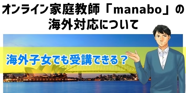 オンライン家庭教師「manabo」の海外対応