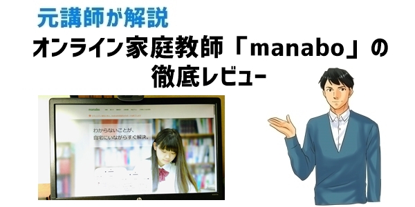 オンライン家庭教師「manabo」の徹底レビュー