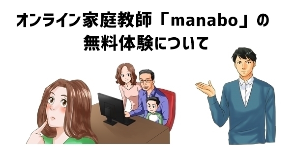 オンライン家庭教師「manabo」の無料体験