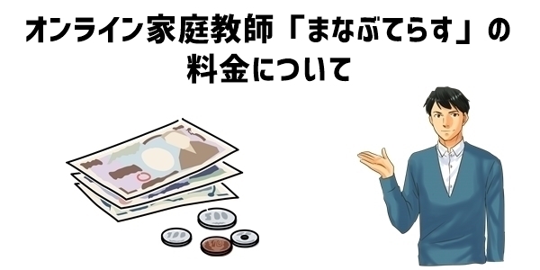 オンライン家庭教師「まなぶてらす」の料金